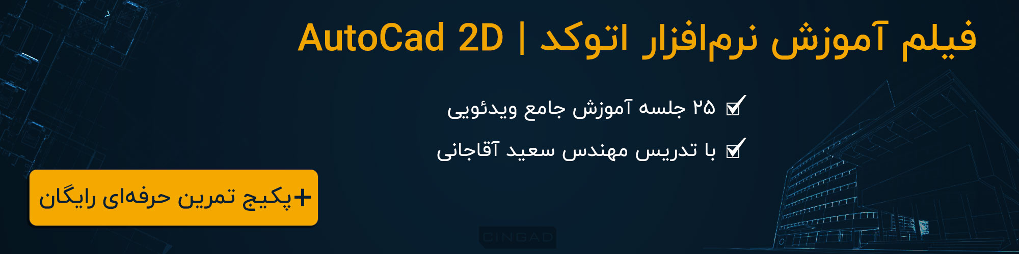 فیلم آموزش نرم‌افزار اتوکد دو بعدی Autocad 2d