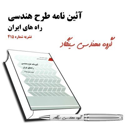 نشریه 415 - طرح هندسی راه های ایران